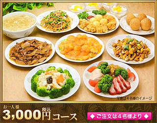 3,000円コース 3,000円コース