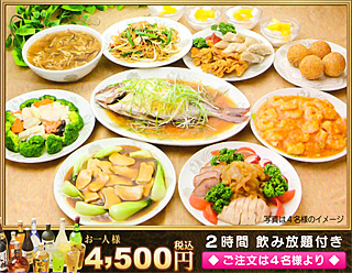 4,500円コース 4,500円コース